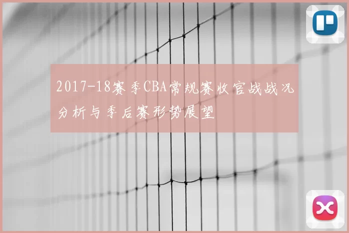 2017-18赛季CBA常规赛收官战战况分析与季后赛形势展望