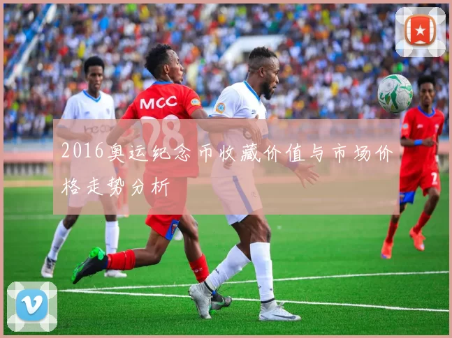 2016奥运纪念币收藏价值与市场价格走势分析