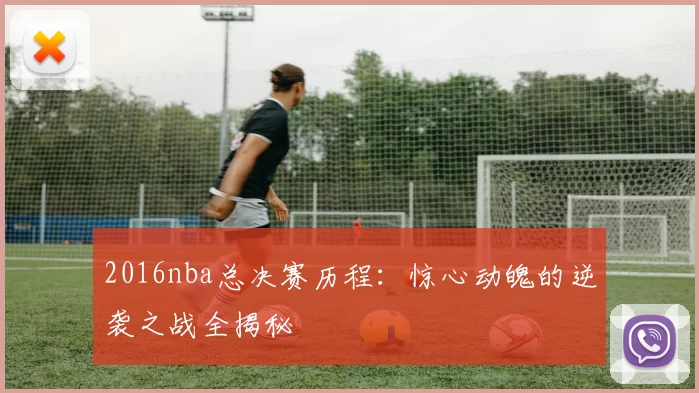 2016nba总决赛历程：惊心动魄的逆袭之战全揭秘
