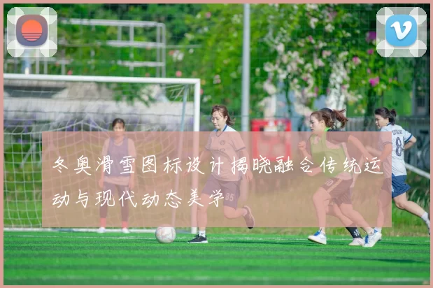 冬奥滑雪图标设计揭晓融合传统运动与现代动态美学