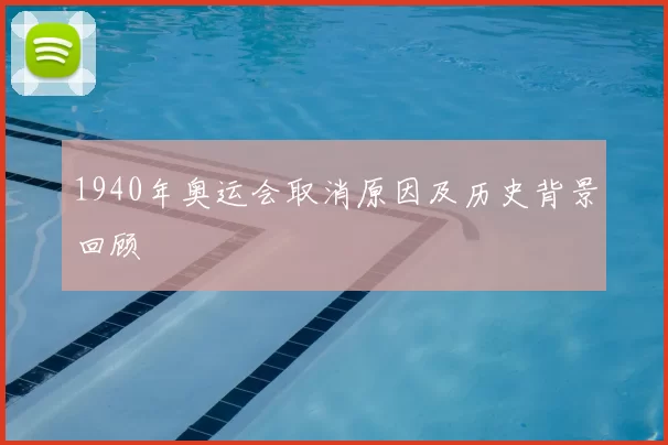 1940年奥运会取消原因及历史背景回顾