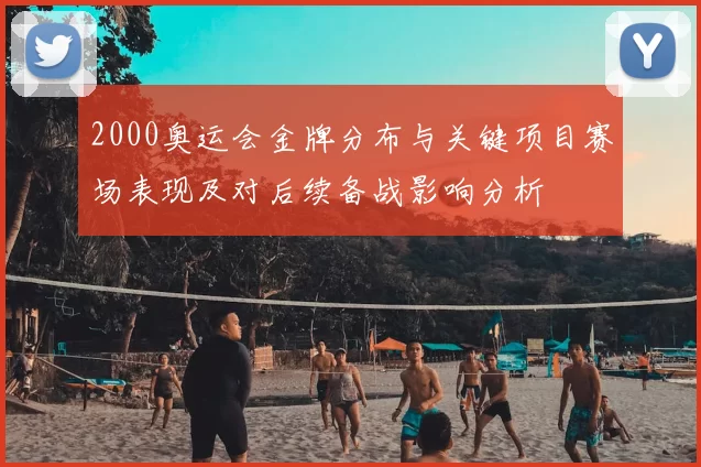 2000奥运会金牌分布与关键项目赛场表现及对后续备战影响分析