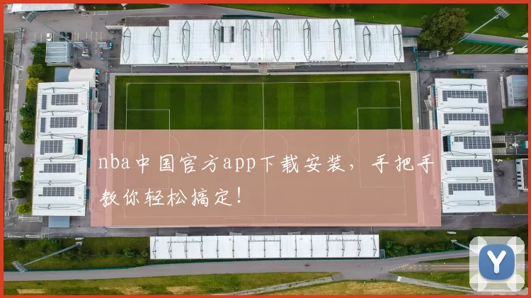nba中国官方app下载安装，手把手教你轻松搞定！