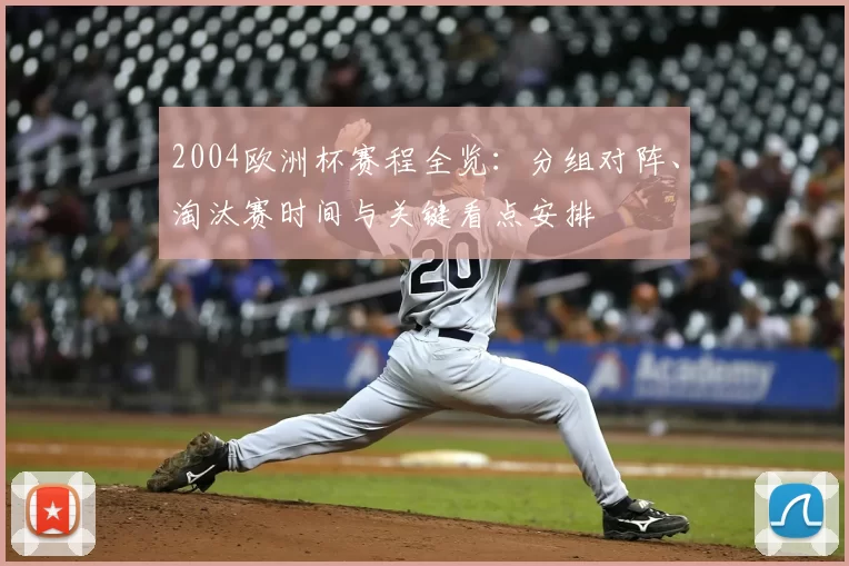 2004欧洲杯赛程全览：分组对阵、淘汰赛时间与关键看点安排