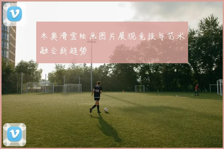 冬奥滑雪绘画图片展现竞技与艺术融合新趋势