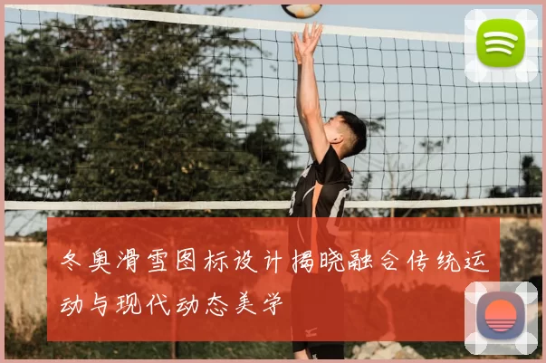 冬奥滑雪图标设计揭晓融合传统运动与现代动态美学