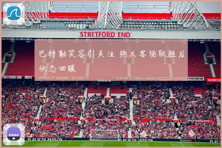 巴特勒笑容引关注 热火客场取胜后状态回暖