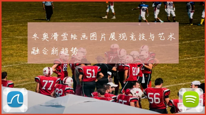 冬奥滑雪绘画图片展现竞技与艺术融合新趋势