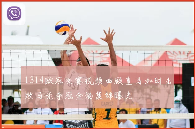 1314欧冠决赛视频回顾皇马加时击败马竞夺冠全场集锦曝光