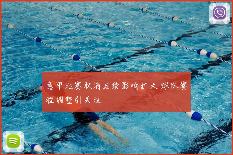 意甲比赛取消后续影响扩大 球队赛程调整引关注