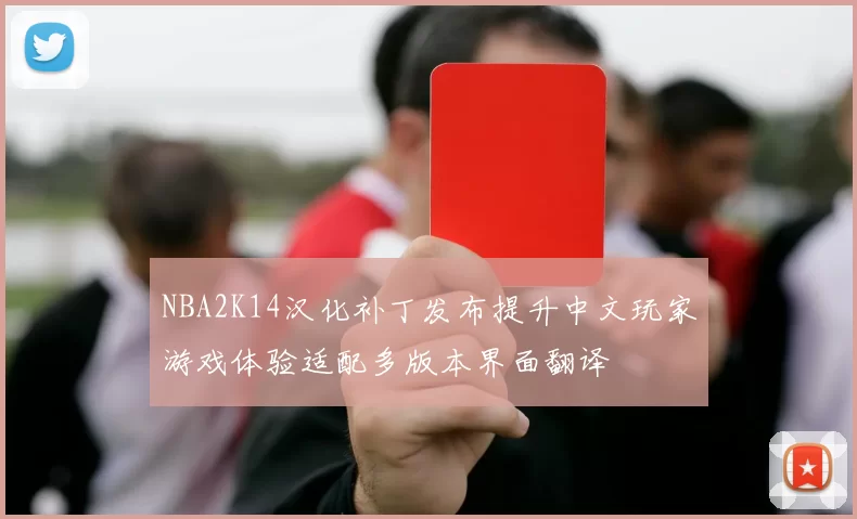 NBA2K14汉化补丁发布提升中文玩家游戏体验适配多版本界面翻译