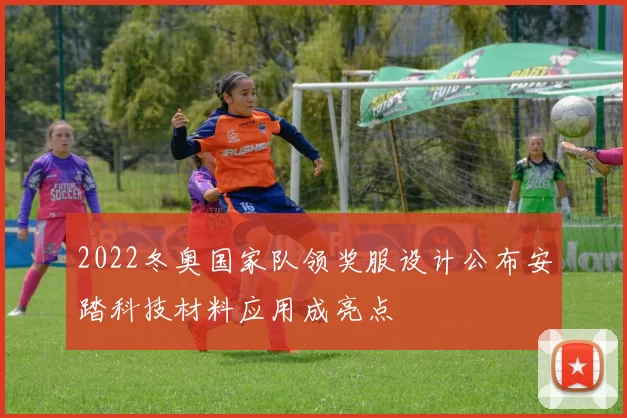 2022冬奥国家队领奖服设计公布安踏科技材料应用成亮点