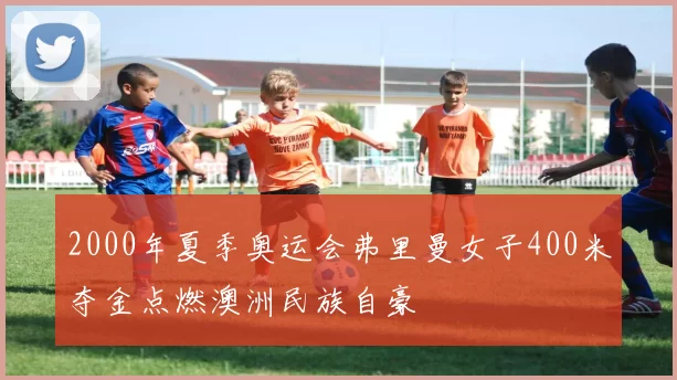 2000年夏季奥运会弗里曼女子400米夺金点燃澳洲民族自豪