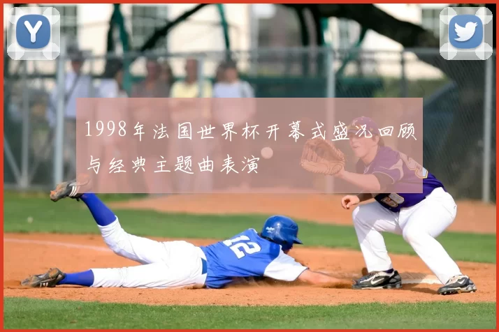 1998年法国世界杯开幕式盛况回顾与经典主题曲表演