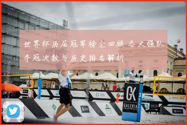 世界杯历届冠军榜全回顾 各大强队夺冠次数与历史排名解析