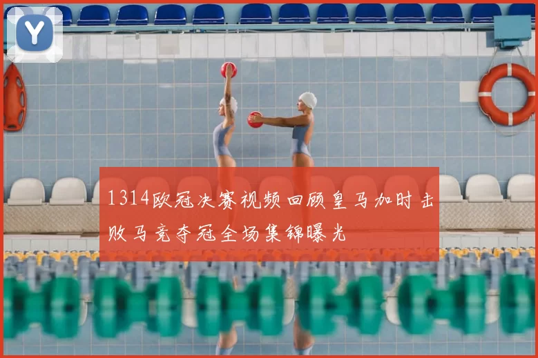 1314欧冠决赛视频回顾皇马加时击败马竞夺冠全场集锦曝光