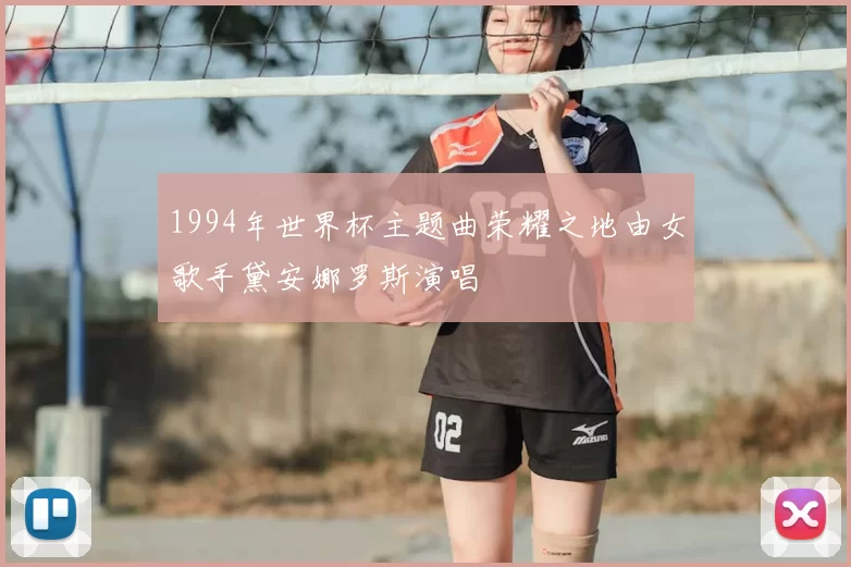 1994年世界杯主题曲荣耀之地由女歌手黛安娜罗斯演唱