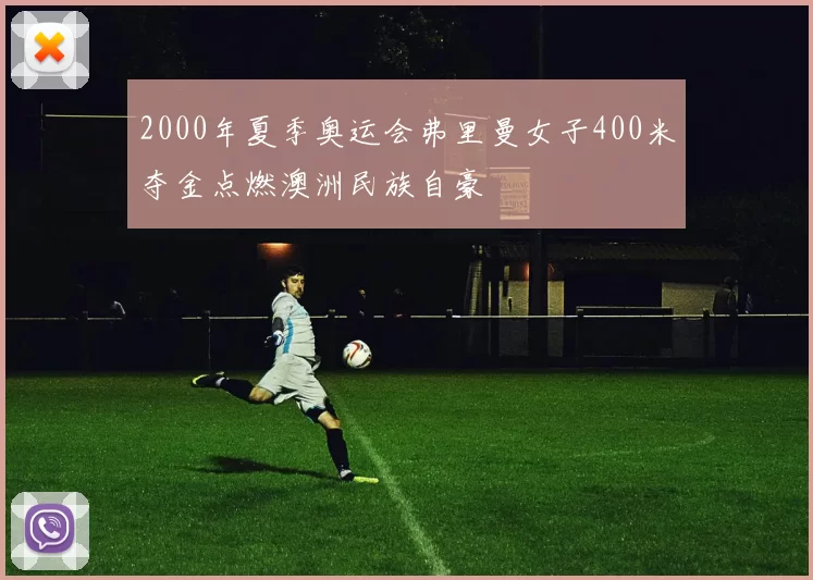 2000年夏季奥运会弗里曼女子400米夺金点燃澳洲民族自豪