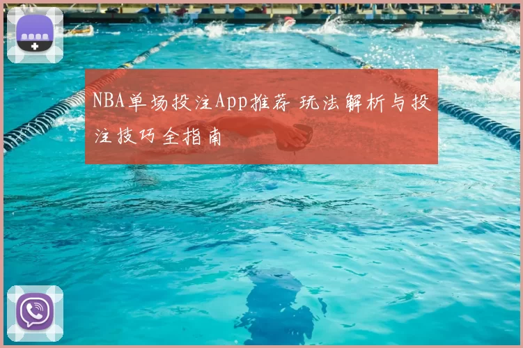 NBA单场投注App推荐 玩法解析与投注技巧全指南