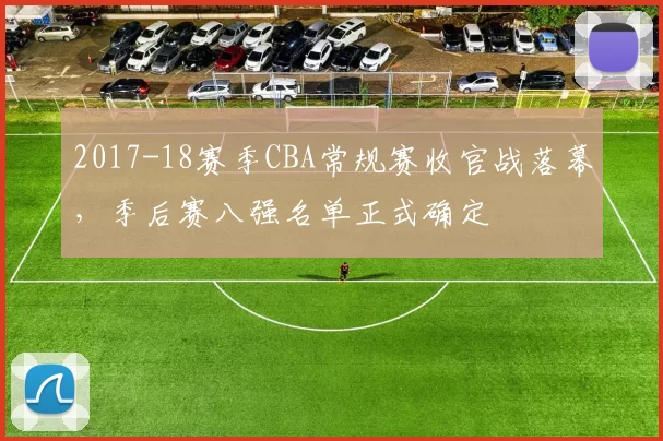 2017-18赛季CBA常规赛收官战落幕，季后赛八强名单正式确定