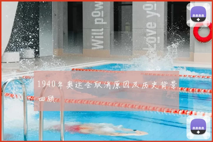 1940年奥运会取消原因及历史背景回顾