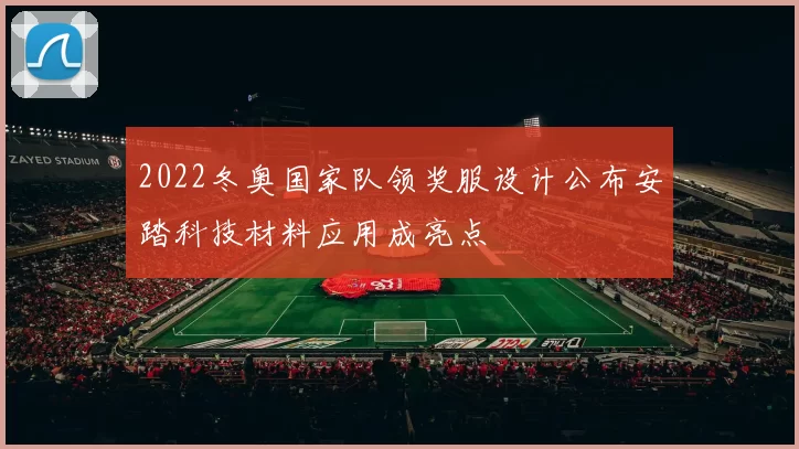 2022冬奥国家队领奖服设计公布安踏科技材料应用成亮点