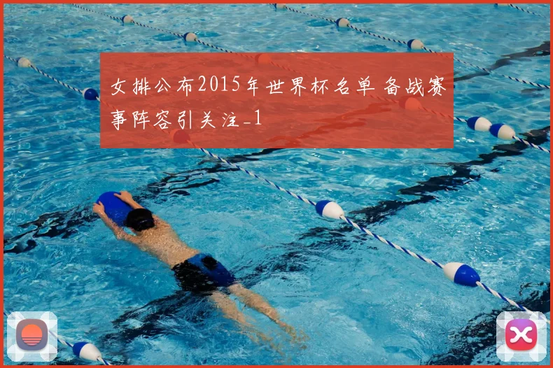 女排公布2015年世界杯名单 备战赛事阵容引关注_1
