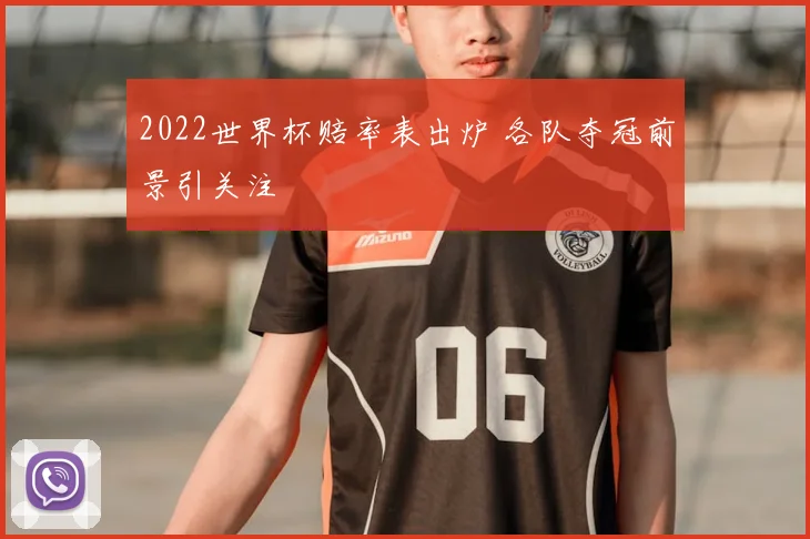 2022世界杯赔率表出炉 各队夺冠前景引关注