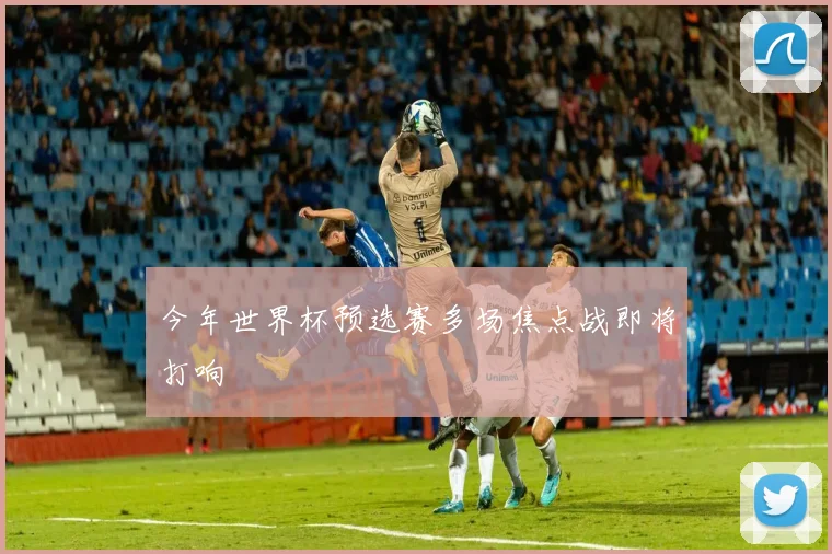 今年世界杯预选赛多场焦点战即将打响
