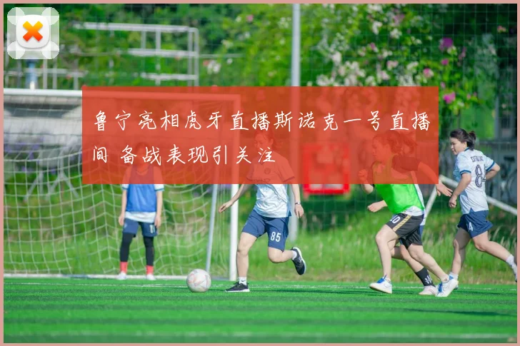 鲁宁亮相虎牙直播斯诺克一号直播间 备战表现引关注