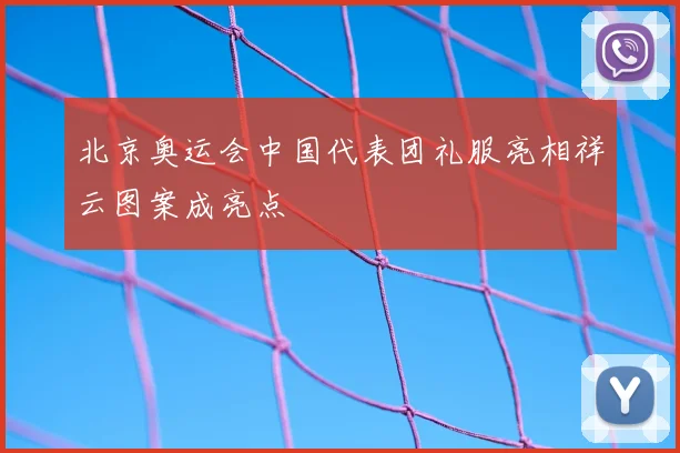 北京奥运会中国代表团礼服亮相祥云图案成亮点