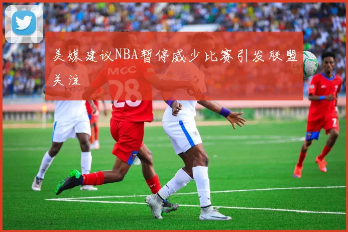 美媒建议NBA暂停威少比赛引发联盟关注