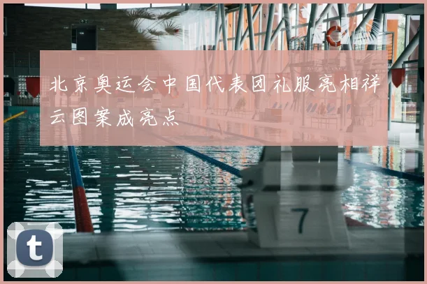 北京奥运会中国代表团礼服亮相祥云图案成亮点